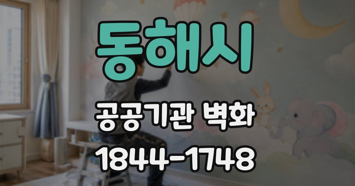 동해시 공공기관 벽화