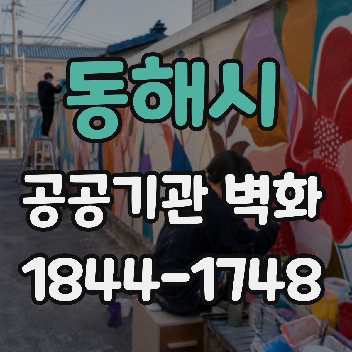 동해시 공공기관 벽화