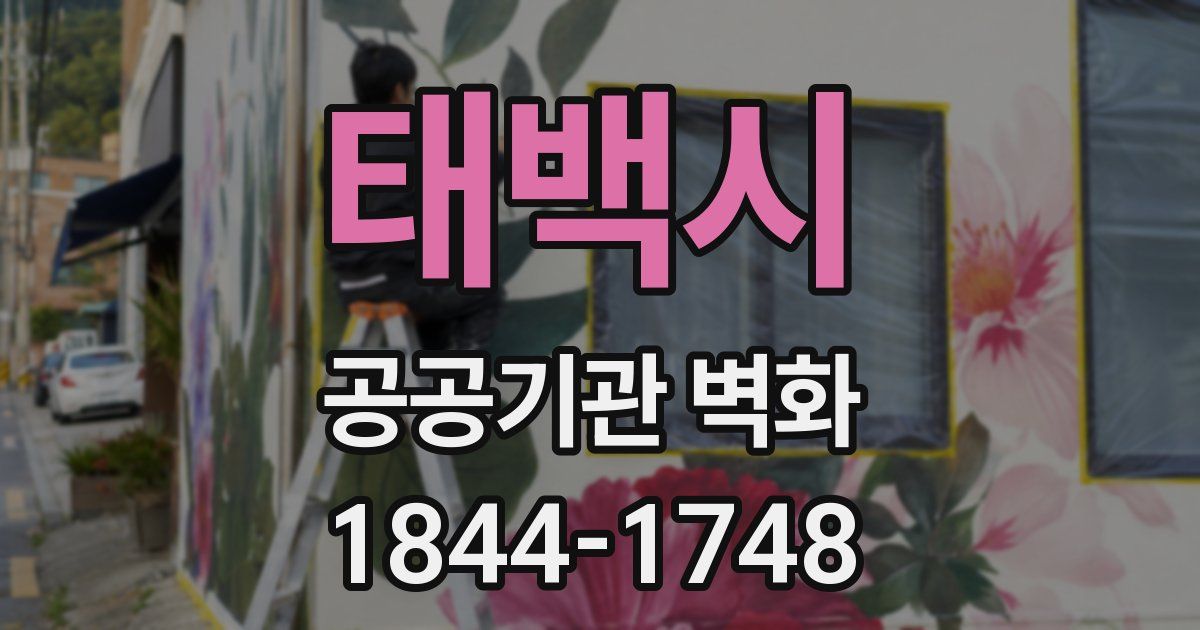 태백시 공공기관 벽화