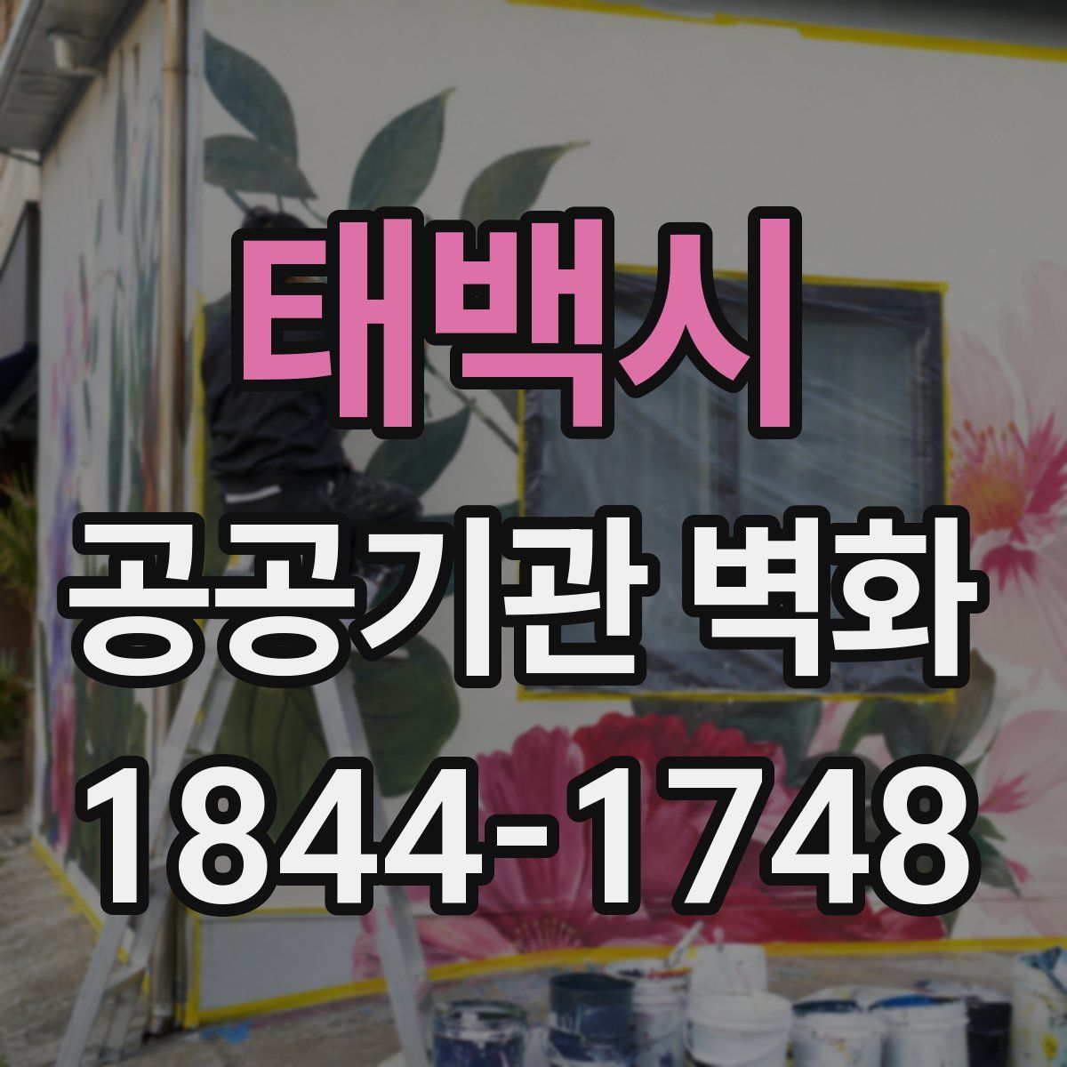 태백시 공공기관 벽화
