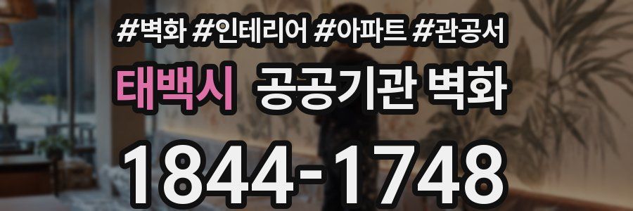 태백시 공공기관 벽화