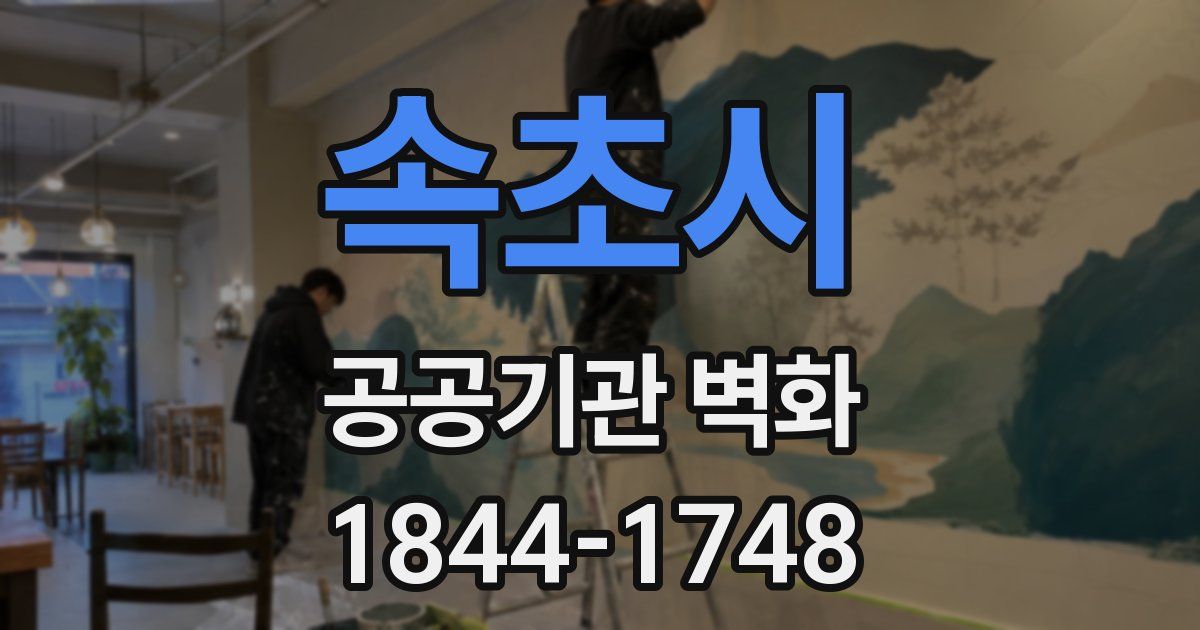 속초시 공공기관 벽화
