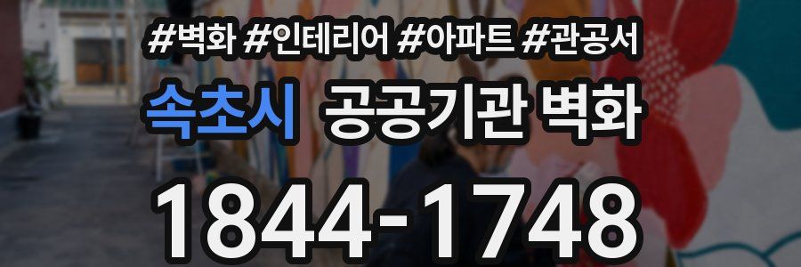 속초시 공공기관 벽화