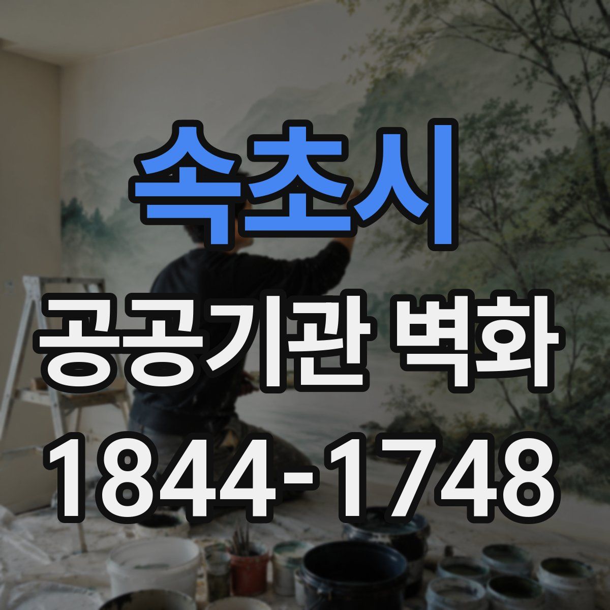 속초시 공공기관 벽화