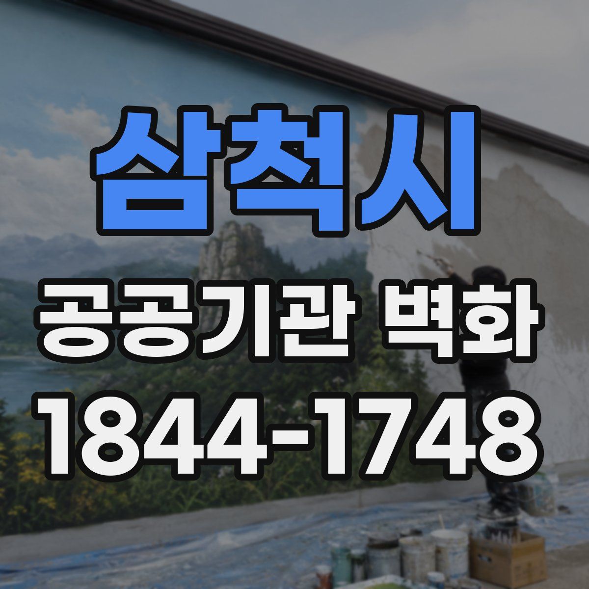 삼척시 공공기관 벽화