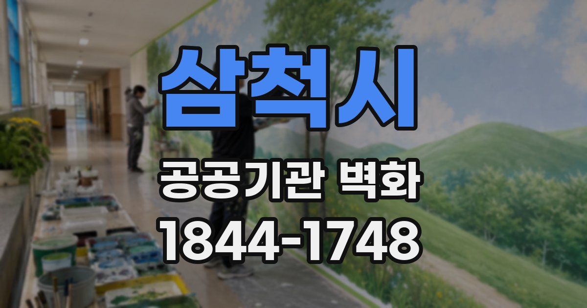 삼척시 공공기관 벽화