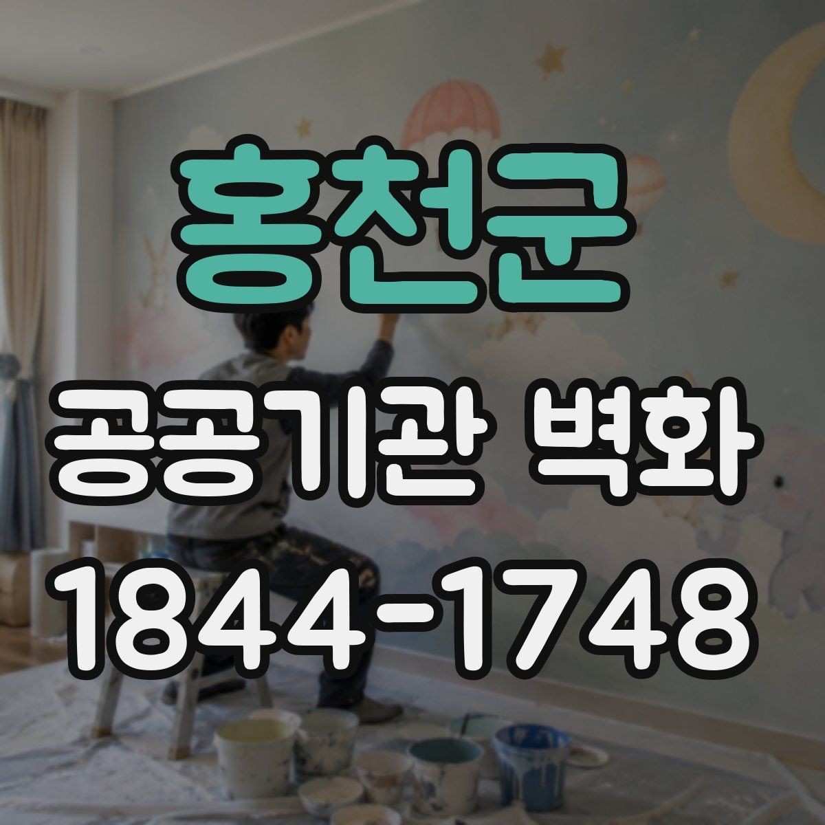 홍천군 공공기관 벽화 공공성에 맞는 문구와 이미지 조합