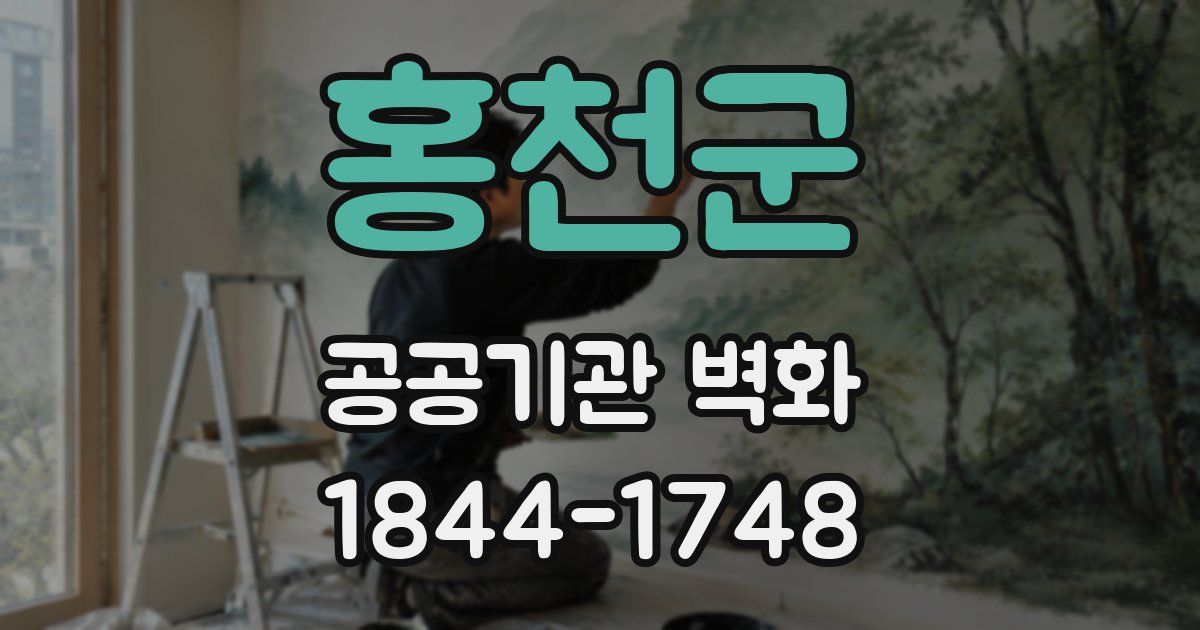 홍천군 공공기관 벽화