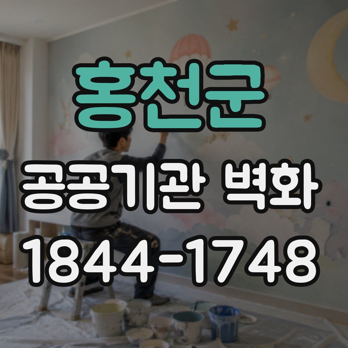 홍천군 공공기관 벽화