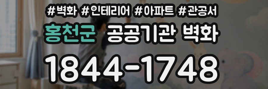 홍천군 공공기관 벽화