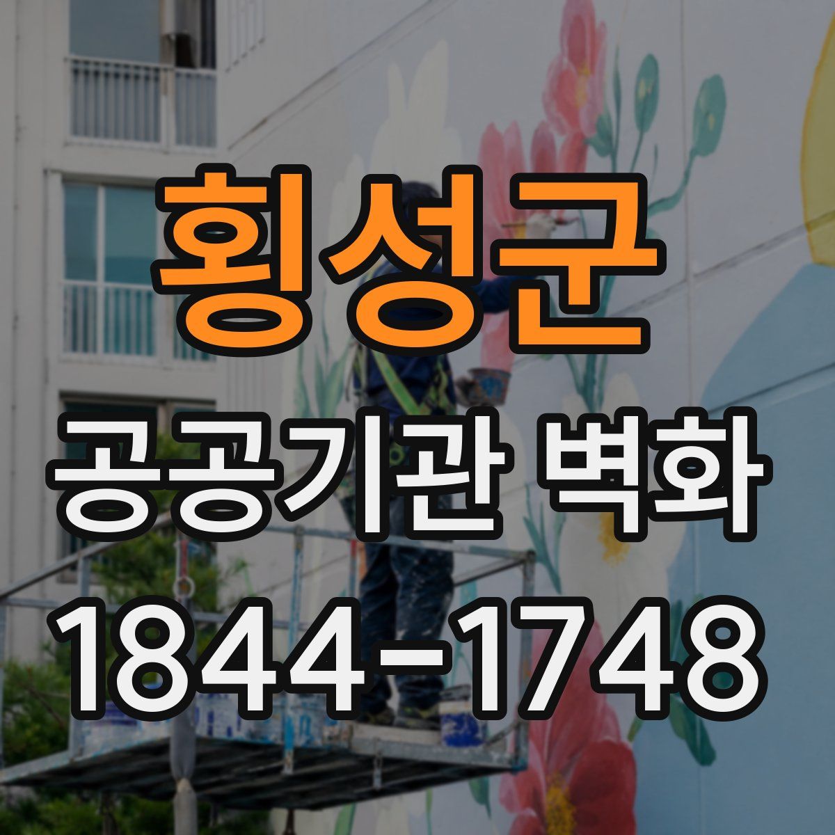 횡성군 공공기관 벽화
