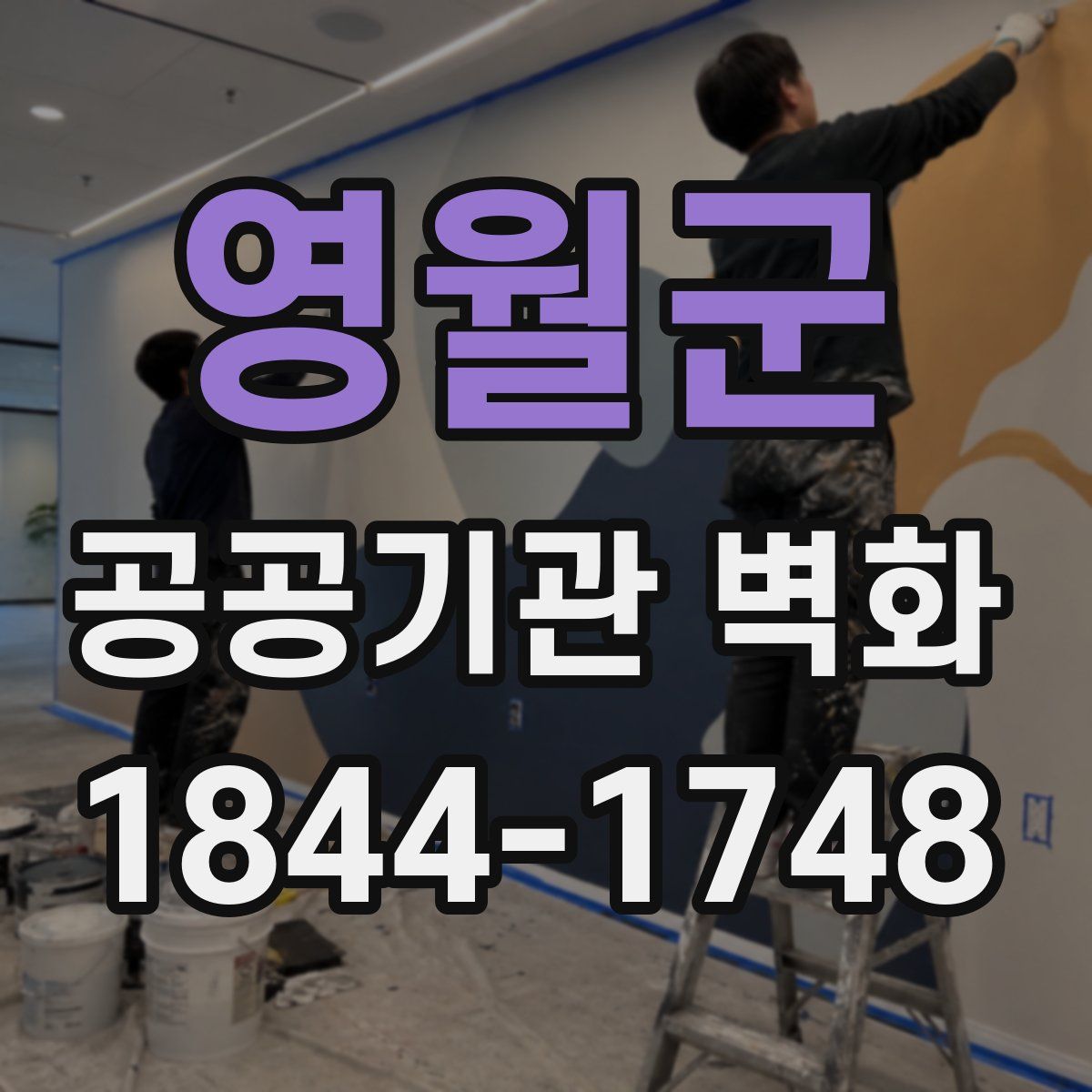 영월군 공공기관 벽화