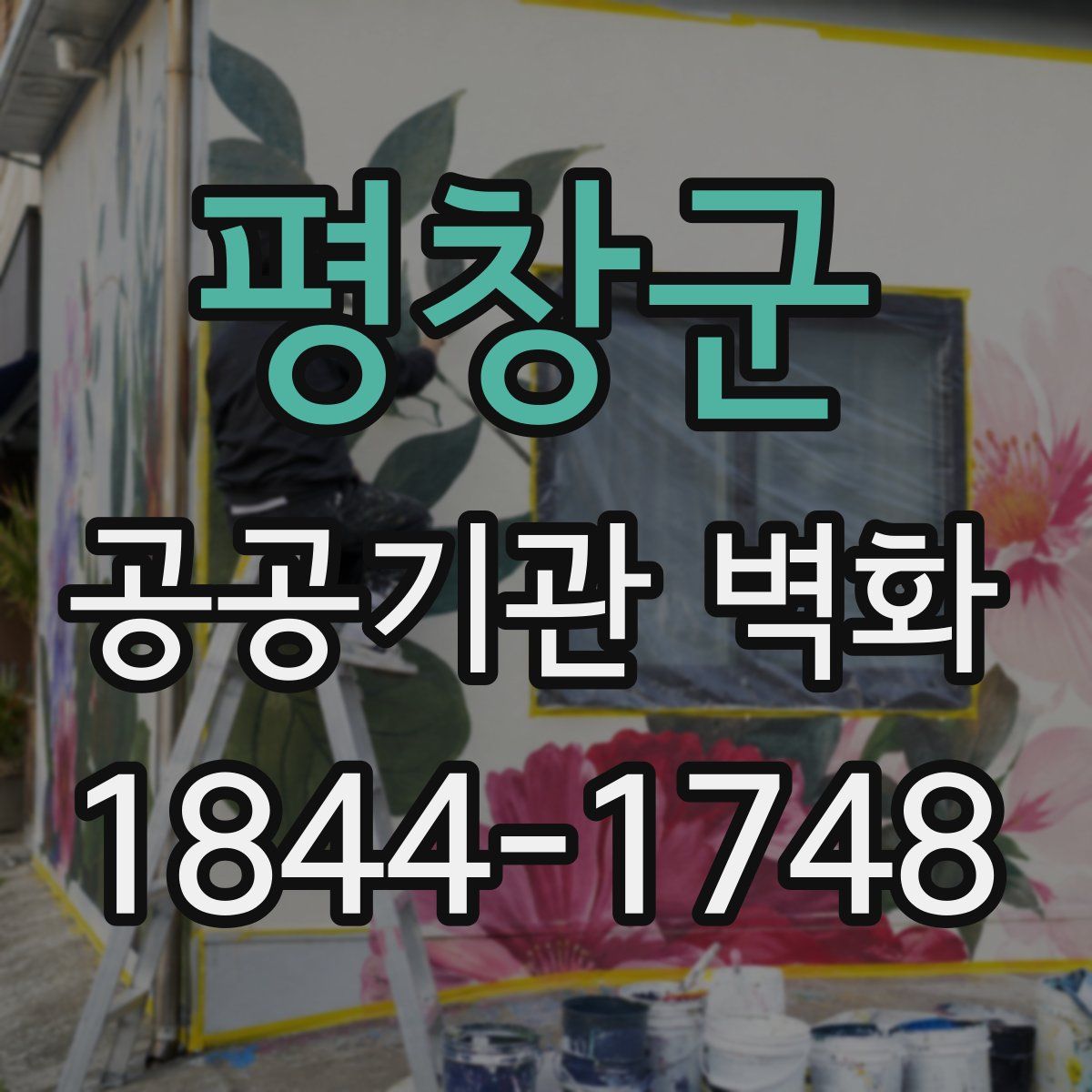 평창군 공공기관 벽화
