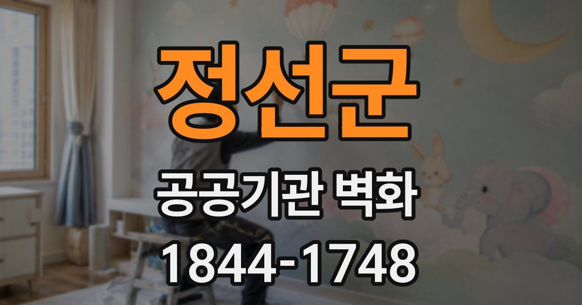 정선군 공공기관 벽화