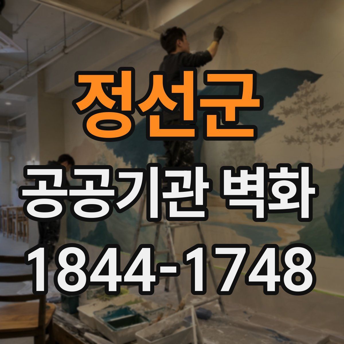 정선군 공공기관 벽화