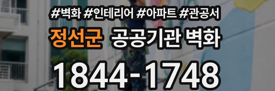 정선군 공공기관 벽화