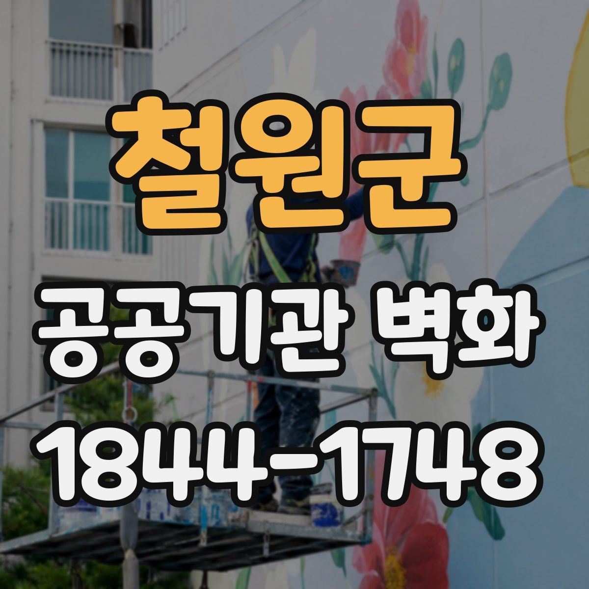 철원군 공공기관 벽화
