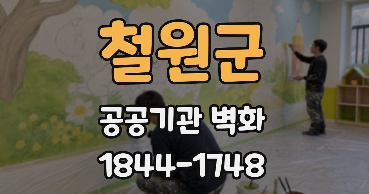 철원군 공공기관 벽화