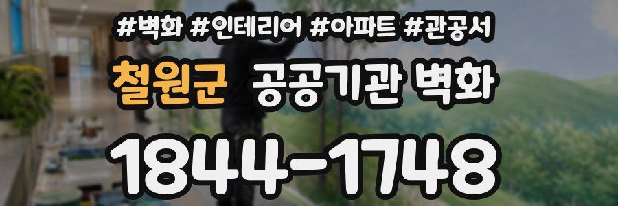 철원군 공공기관 벽화