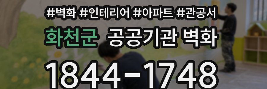 화천군 공공기관 벽화