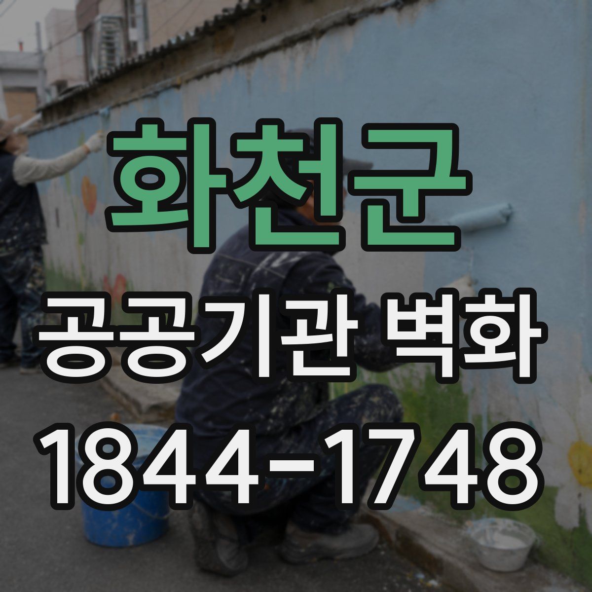 화천군 공공기관 벽화