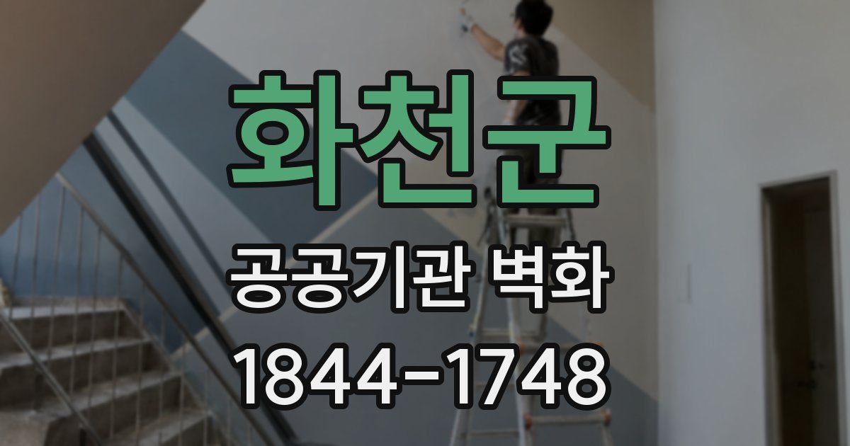 화천군 공공기관 벽화