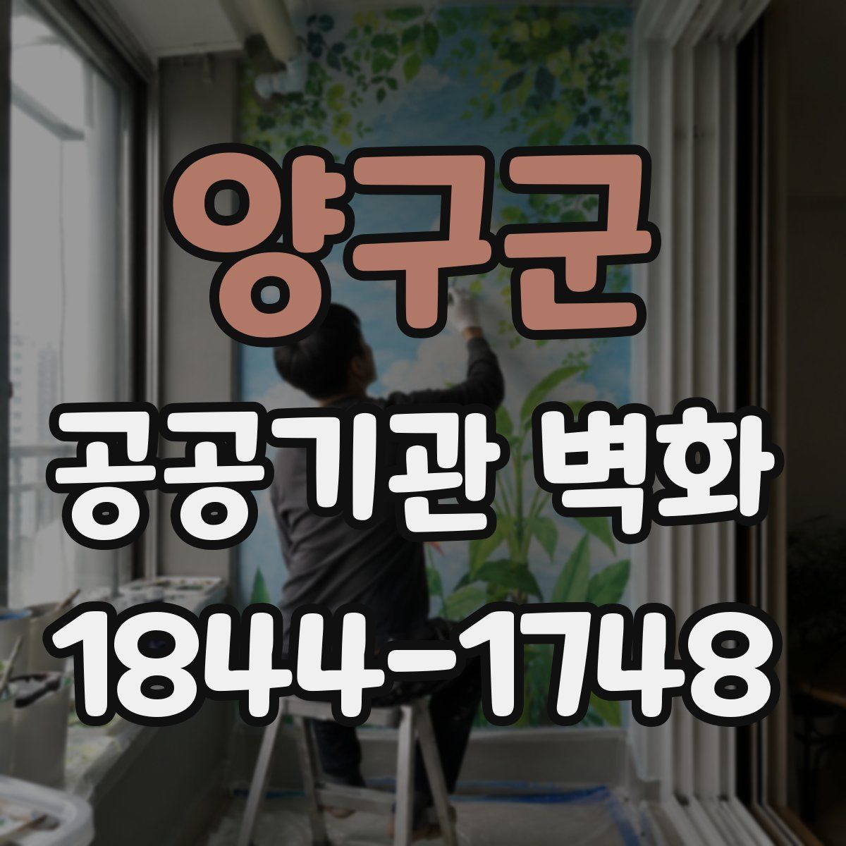 양구군 공공기관 벽화