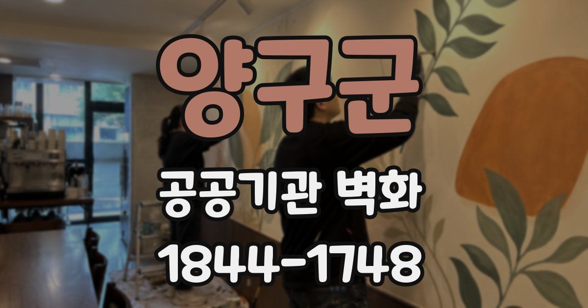 양구군 공공기관 벽화
