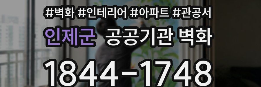 인제군 공공기관 벽화
