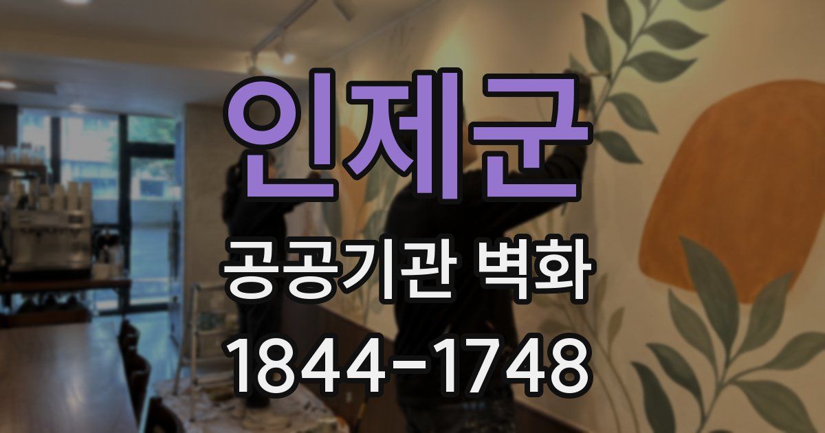 인제군 공공기관 벽화