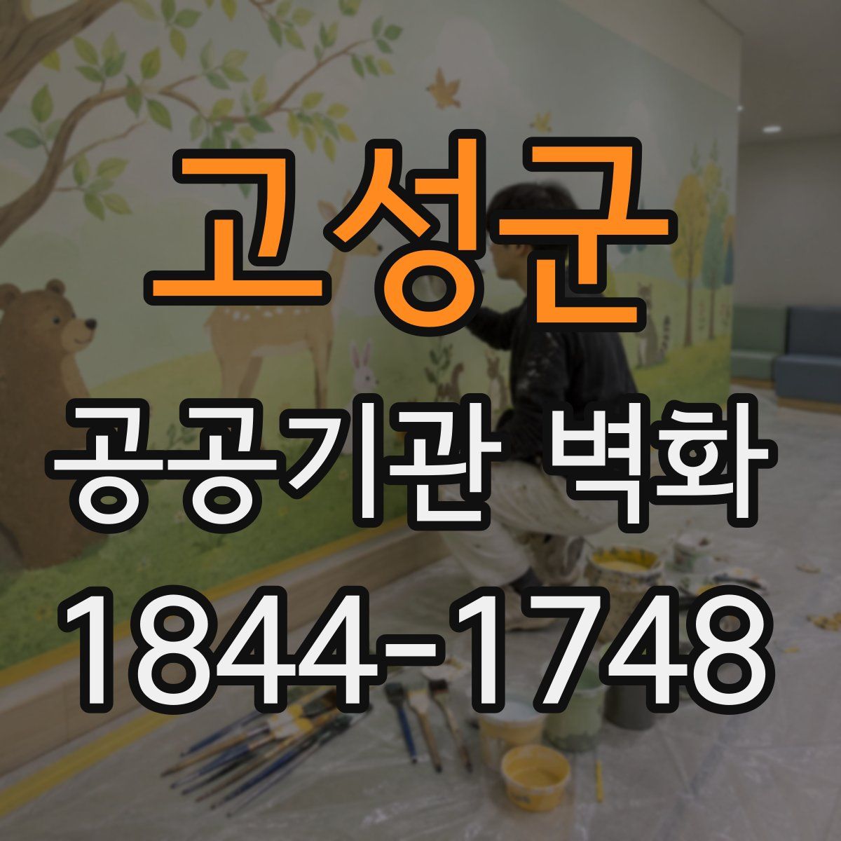 고성군 공공기관 벽화