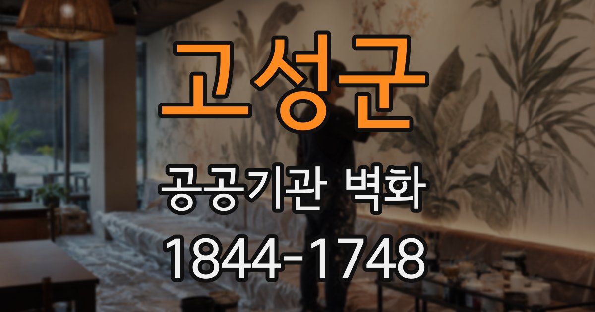 고성군 공공기관 벽화