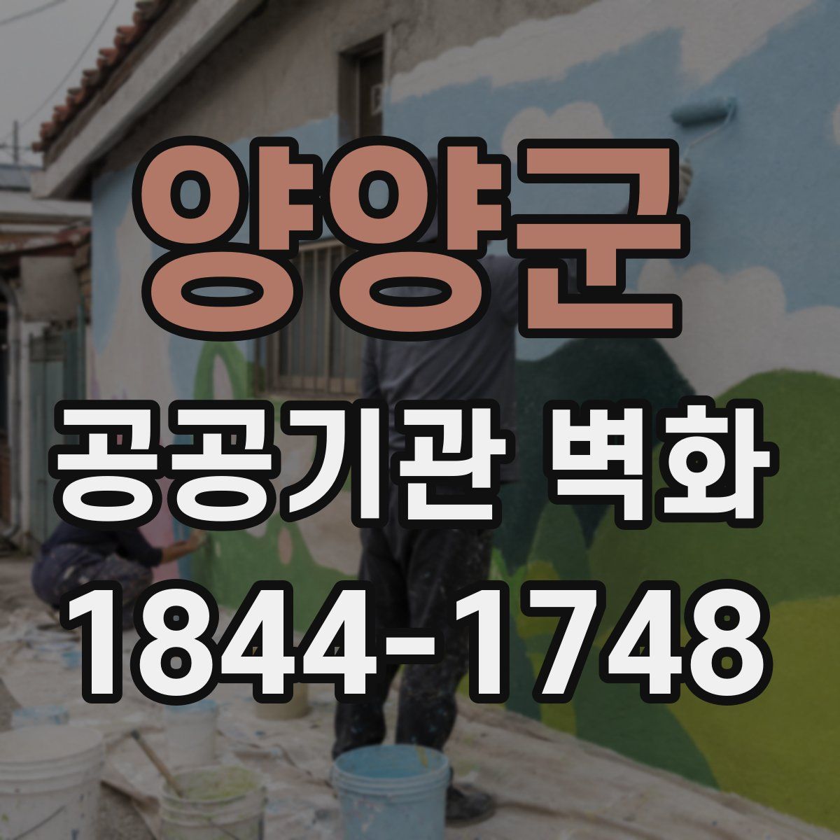 양양군 공공기관 벽화