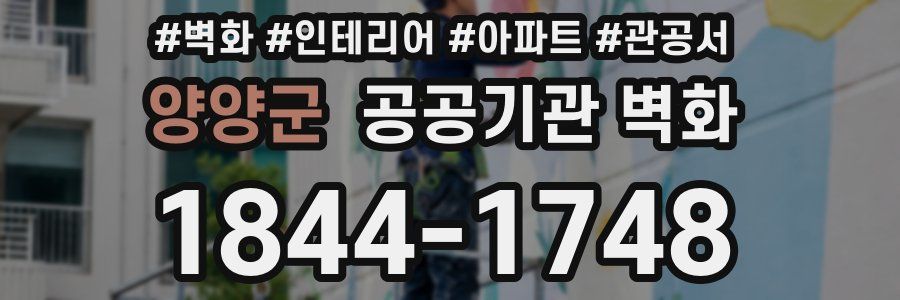양양군 공공기관 벽화