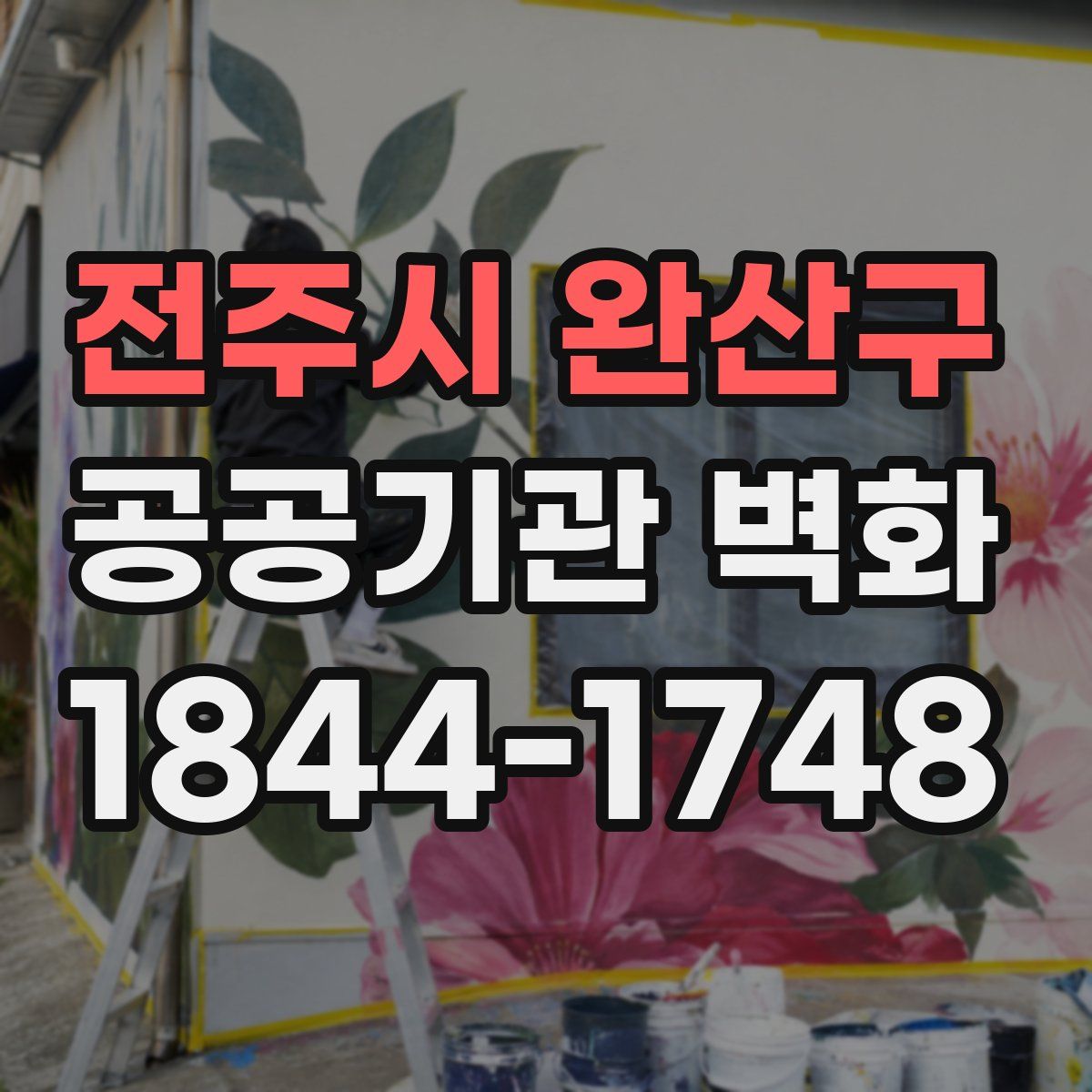 전주시 완산구 공공기관 벽화