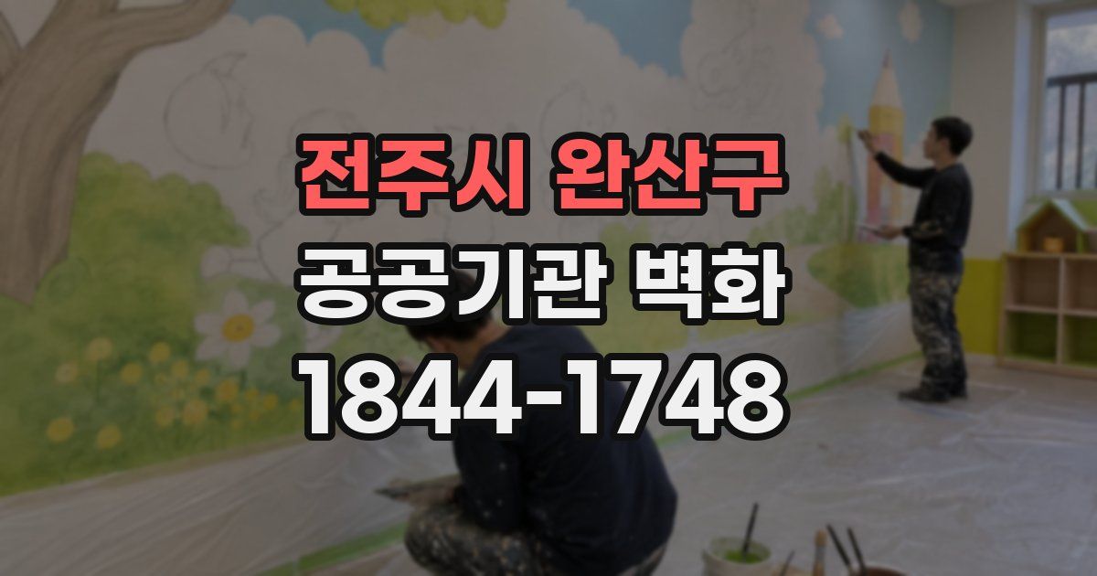 전주시 완산구 공공기관 벽화