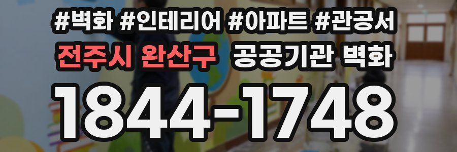 전주시 완산구 공공기관 벽화