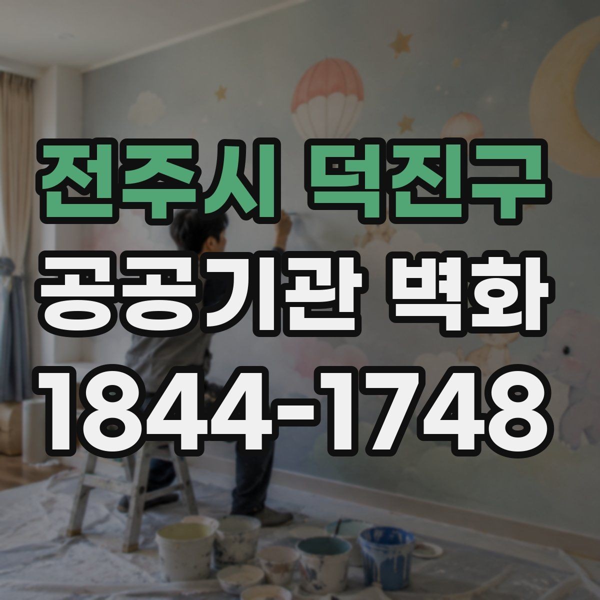 전주시 덕진구 공공기관 벽화 노후 벽면 보수 뒤 시공하는 순서