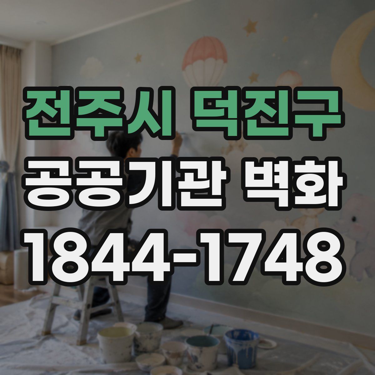 전주시 덕진구 공공기관 벽화