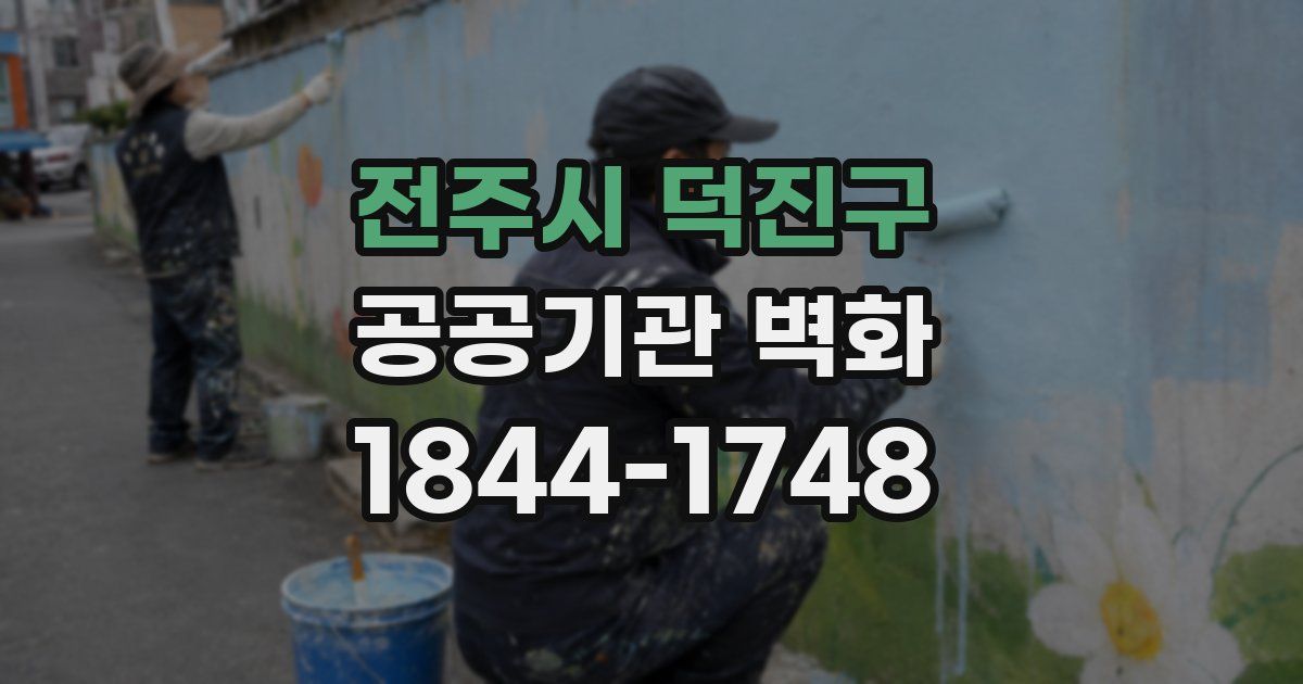 전주시 덕진구 공공기관 벽화