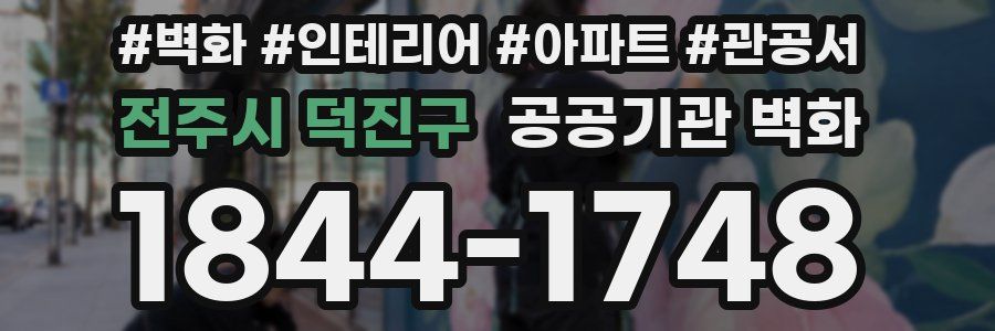 전주시 덕진구 공공기관 벽화