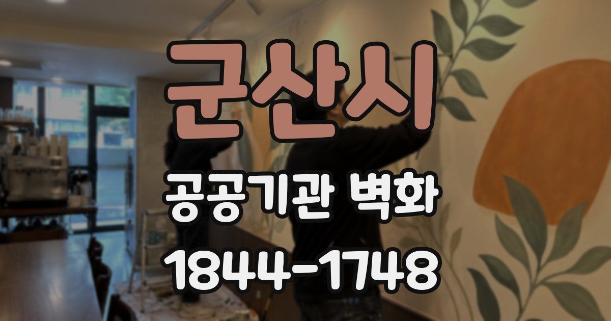 군산시 공공기관 벽화