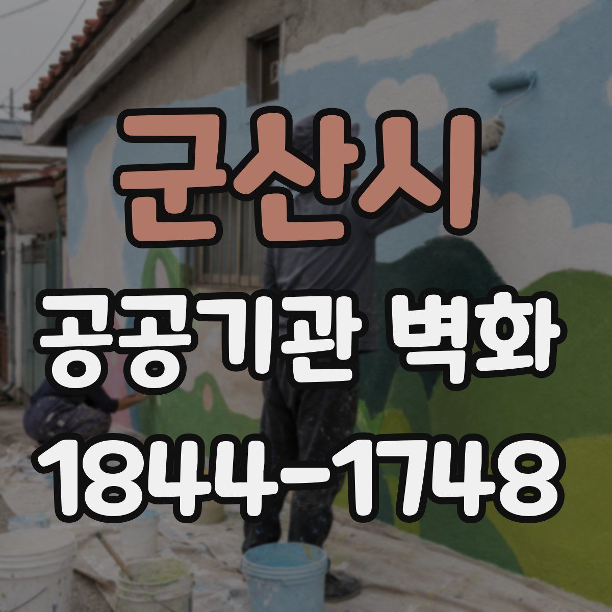 군산시 공공기관 벽화