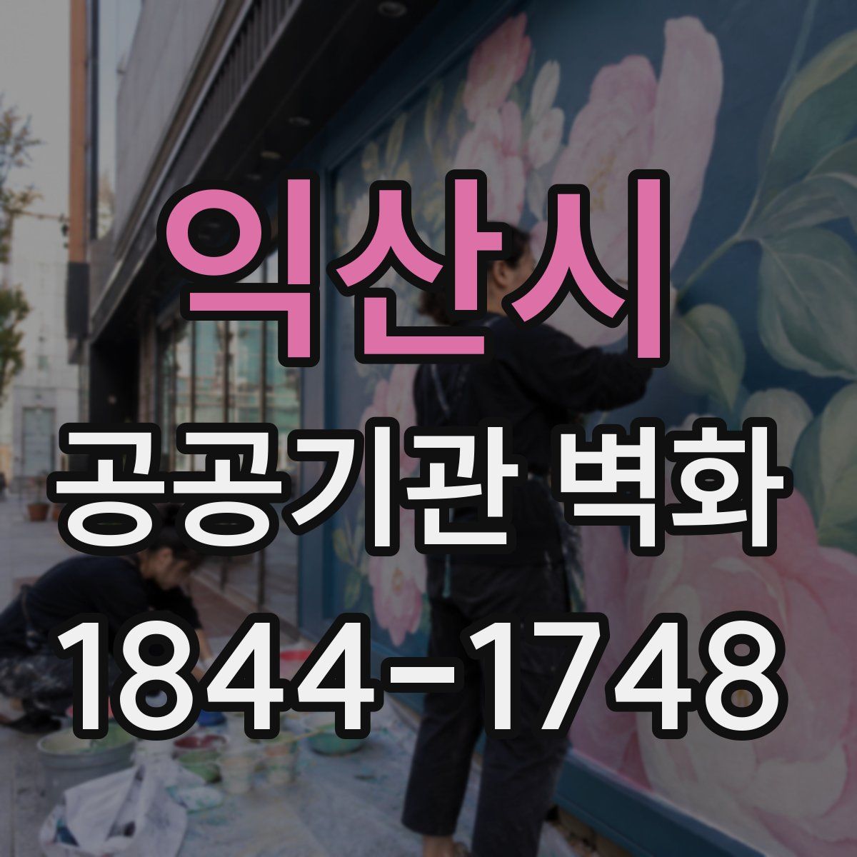 익산시 공공기관 벽화