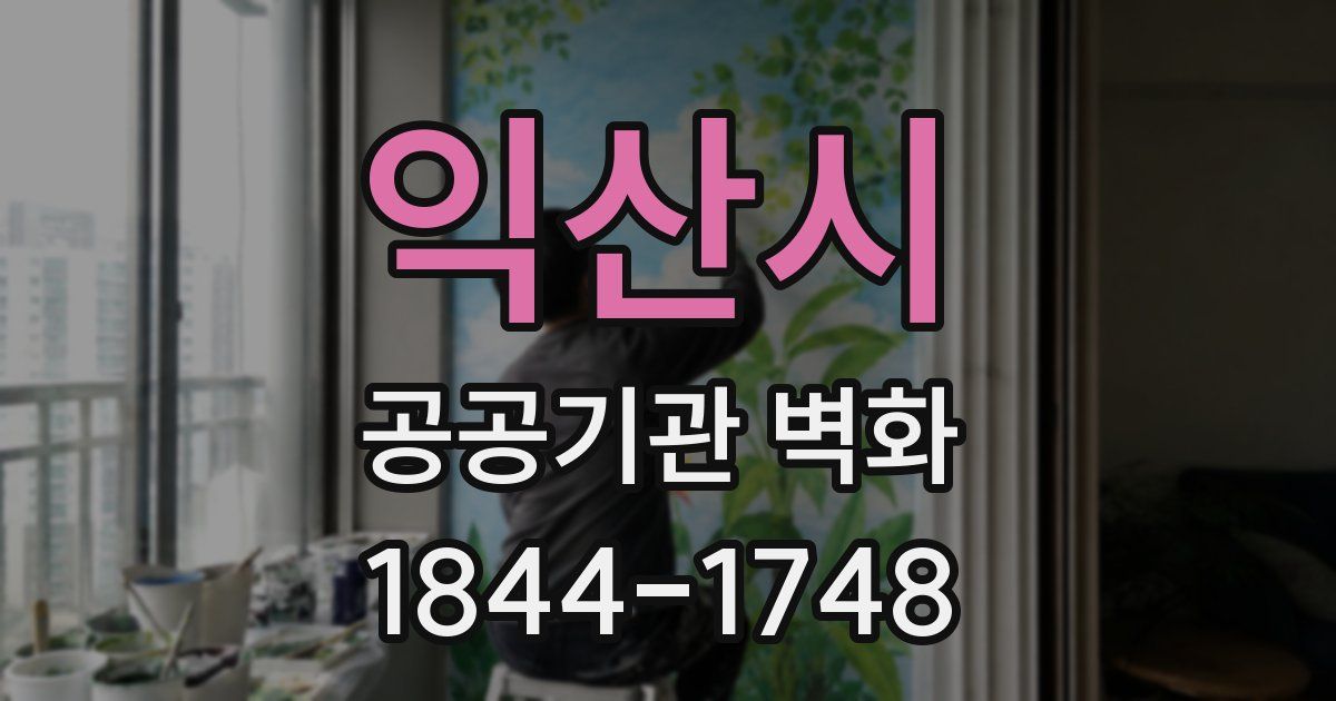 익산시 공공기관 벽화