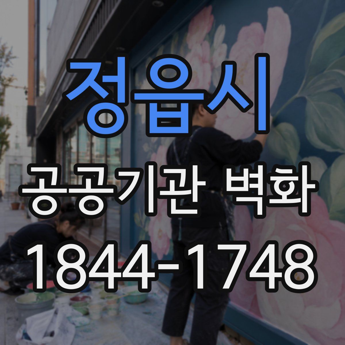 정읍시 공공기관 벽화