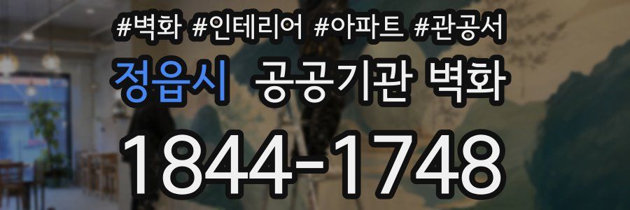 정읍시 공공기관 벽화