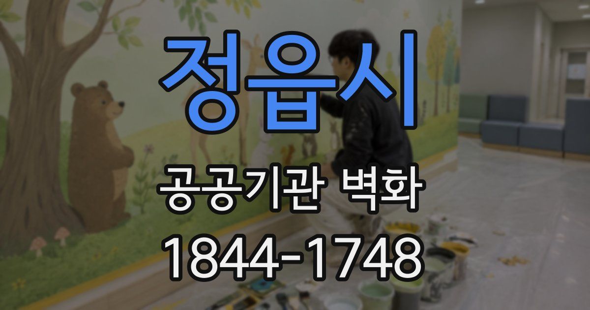 정읍시 공공기관 벽화