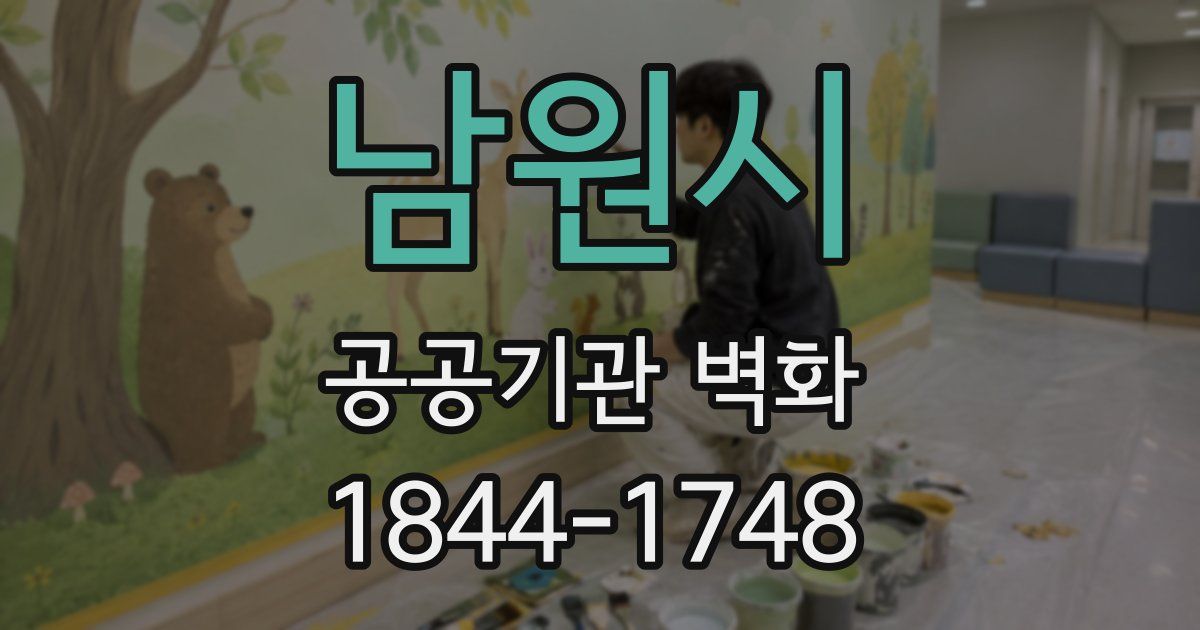 남원시 공공기관 벽화