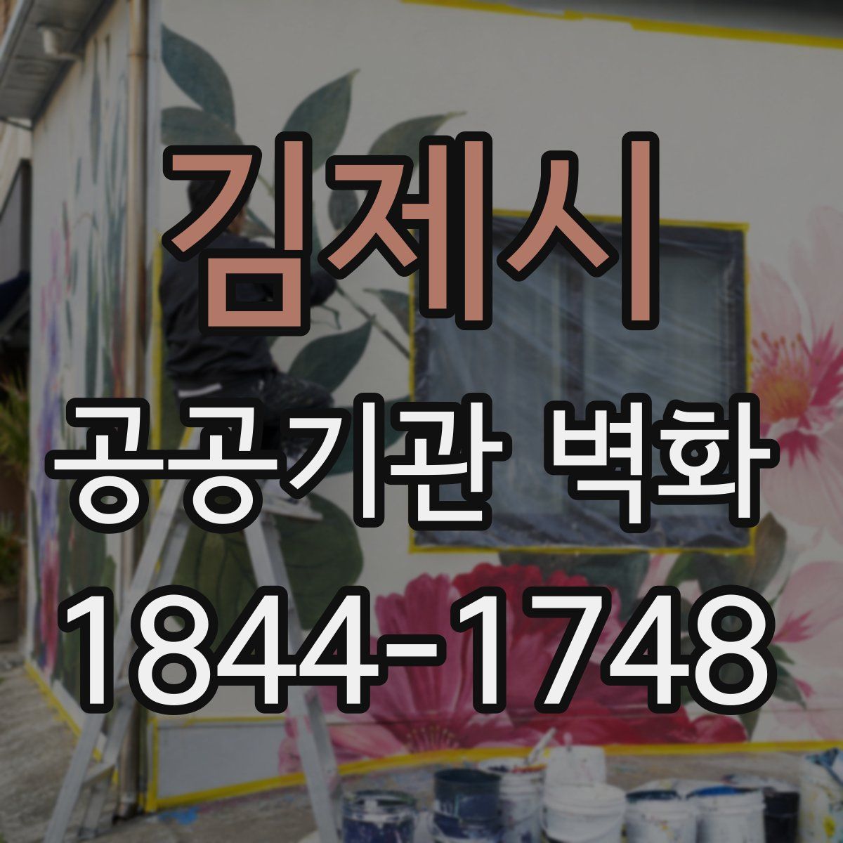 김제시 공공기관 벽화